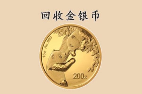 安达市回收金银币价格.jpg